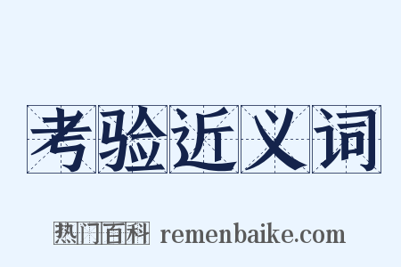 考验近义词是什么意思的图片